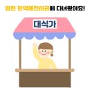 사상-교통-009 | [정책체험] 영천 한약재 전시관에 다녀왔어요!