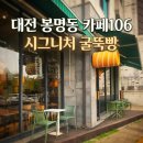 까페106 | 대전 봉명동 카페106 굴뚝빵 후기 | 시나몬슈가 바삭촉촉 맛집☕🍞