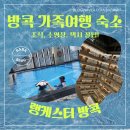 대가족 방콕 여행 숙소! 랭케스터 방콕 조식, 수영장, 트윈룸 등등등