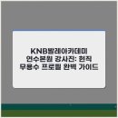 KNB | KNB발레아카데미 연수본원 강사진: 현직 무용수 프로필 완벽 가이드