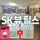 SK키움공인중개사사무소 | 대연동 오피스텔, 경성대 부경대 부동산 찾는다면? sk뷰힐스 솔직 임장기!