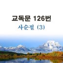 새교독문PPT-126번-(사순절)3 이미지