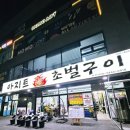 한보라1로 64번길 | ( 용인보라동 / 아지트초벌구이 ) 배터지게 먹고 온 후기