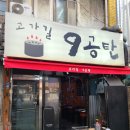 [삼각지역 맛집] 연탄불향 가득 삼겹살 찐 노포감성과 함께하는 고가길구공탄