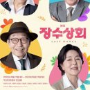 연극<장수상회> 이미지