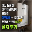 씨유 아산이지더원8단지점 | 아산 둔포면 이지더원 8단지 대성쎌틱 DQC 22N 보일러 교체 후기