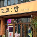 도쿄짬뽕 - 원주시 치악고교길 45-7 | 울산 삼산 이자카야 하이볼 술집 도쿄밤 분모자닭발 후기