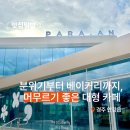 커피왕 백천점 | 가을 여행 코스 도리마을 양동마을 근처 카페 추천, 파라안 안강