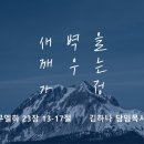 영성일기 2024.05.04. (토) 토요새벽을 깨우는 가정 (찬송) 주기도문 찬양 (성경) 삼하 23:13-17 우물 물의 가치 이미지