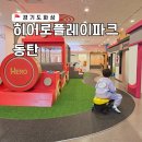 슈퍼키즈 태권도장 | 동탄역 키즈카페 히어로플레이파크 실내에서 놀자!