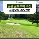 노송골프 | 웅장한 아소산과 오색 단풍의 감동! 구마모토 중앙 컨트리클럽 츄오CC 골프투어 추천