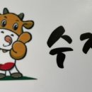 수정갈비 - 용산구 한강대로104길 24 | 수정갈비
