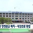 대강초 장정분교 CCS충북방송