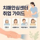 중원구보건소 치매안심센터 | 치매안심센터 채용 정보, 취업 가이드, 채용 공고