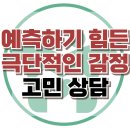 [온라인상담: 예측하기 힘든 극단적인 감정] 경계성 성격장애, 정서 조절, 청소년 상담, 강남사회성센터, 한국아동청소년심리상담센터 이미지