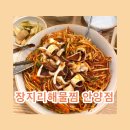 동편마을 4단지 앞 | 인덕원 동편마을 가성비 맛집 추천 가족 외식 모임 장소 해물이 가득한 &lt;장지리 해물찜&gt;