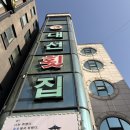 대선회집 이미지