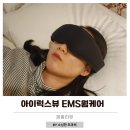 럭스PC | 눈마사지기 추천 아이럭스뷰 EMS웜케어 육아맘 안구건조증 탈출