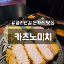 6259 | 구미 금리단길 맛집 카츠노미치 내돈내산 후기 주차 정보