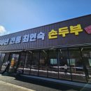 장학리 두부 맛집 30년 전통 최인숙 손두부 솔직후기