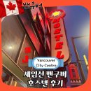 유일세탁 | 세임선 밴쿠버 조식 후기 세탁 수건 와이파이 체크아웃