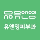 유앤영피부과의원