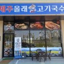 제주올래고기국수 - 청주시 청원구 주성3길 36 | 제주올래고기국수