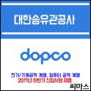 ﻿﻿2017년 하반기 대한송유관공사(dopco) 신입사원 채용 이미지