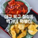 백가네떡볶이 이미지