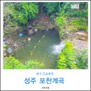 성주밸리 | 성주 포천계곡 경북 대구 근교 물놀이 스팟 2곳 피서지 드라이브