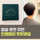 잠실새내역 2번출구(뒤) | 잠실새내역 미용실 여성 커트 숏컷 만족 후기 (ft. 송파 여자)