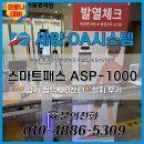 경기 평택 ㅇㅇ 지원센터 - 스마트패스 ASP-1000 3대 설치 후기