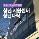 중앙 재활용 도움센터 | 청년을 위한 공간❕ 서귀포시 청년 지원센터 청년다락, 정장 대여 청년 사업 소개
