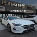 에스케이카오디오썬팅 | 울산 썬팅 쏘나타 DN8 브이쿨 K 시리즈 28% / 14% 농도 재시공 후기 [솔로몬 카오디오]