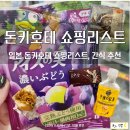 일본 오사카 돈키호테 쇼핑리스트 추천, 15% 할인쿠폰, 일본 꼭 먹어야 하는 간식 추천