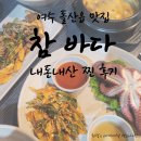 강남해안로 | 여수 돌산읍 맛집 참바다, 만선어부의 밥상 내돈내산 찐 후기