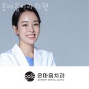 서초동 치과 온마음치과의원 진료시간 접근성 이용후기