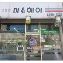 미소헤어샵 이미지