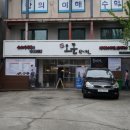 당산오돌 방이점 이미지