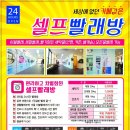 워시엔조이셀프빨래방동탄 이미지