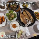 대구 근교 청도 한정식 맛집 불로장수식당) 부모님 모시고 가기 좋은 건강 밥상 솔직 후기
