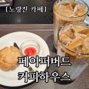 [노량진]페이퍼버드 커피하우스, 카공하기 좋은 대형 카페 주차가능