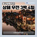 상해 우전 수향마을 패키지 여행(코스 비용 후기)