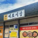 북면031 | [가평 북면] 하나로마트 근처 숨은 한식 맛집 - 이조식당 점심 후기