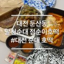 대전문정초교 | 대전 둔산동순대 호떡 떡볶이 분식집 팔천순대 점순이호떡
