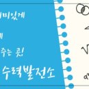 수학발전소학원 이미지