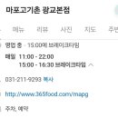 마포고기촌광교 이미지