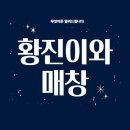 [야사] 매창 – 조선 후기 여류 시인, 사랑과 한을 노래하다