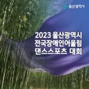 울산광역시 장애인어울림댄스스포츠대회(10월 22일)-수정 이미지