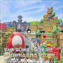 일본 오사카 유니버셜 스튜디오 재팬 입장권 예매 익스프레스 할인 예약 방법